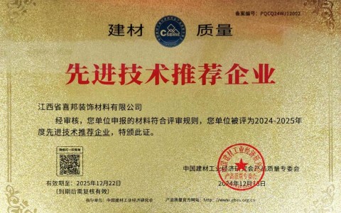 沙河喜邦地坪公司荣获《建材质量-先进技术推荐企业》称号