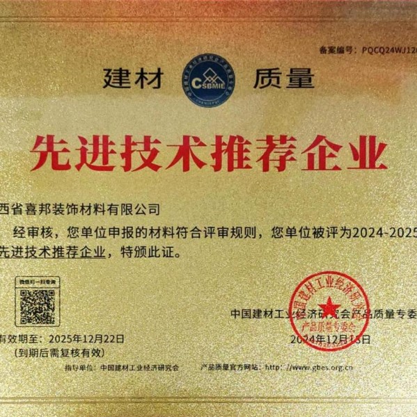 沙河喜邦地坪公司荣获《建材质量-先进技术推荐企业》称号