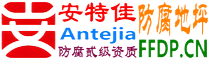耐固®沙河防腐地坪